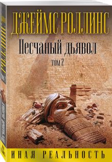 Песчаный дьявол. Т.2