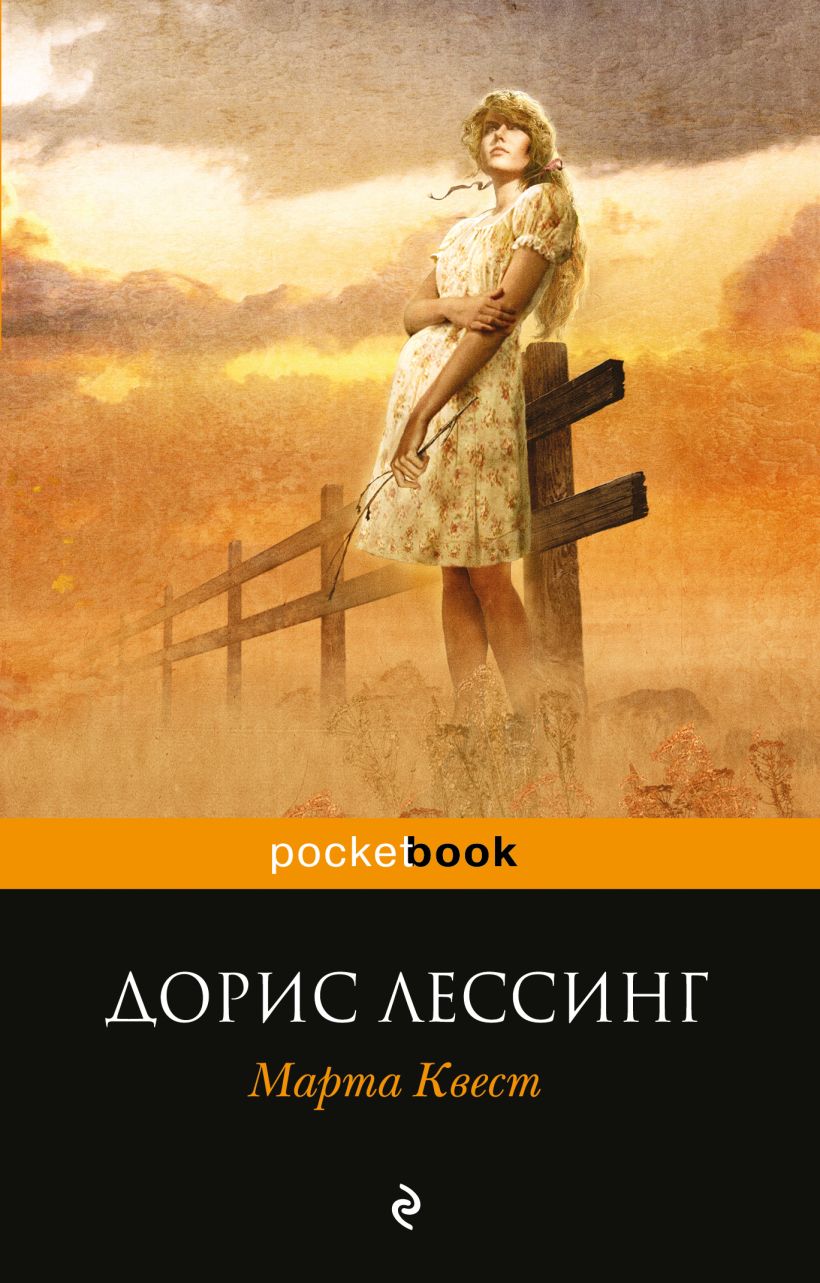 Лессинг Дорис: Марта Квест. - Читать онлайн полную книгу бесплатно - xCost