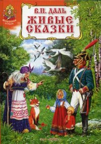 

Живые сказки