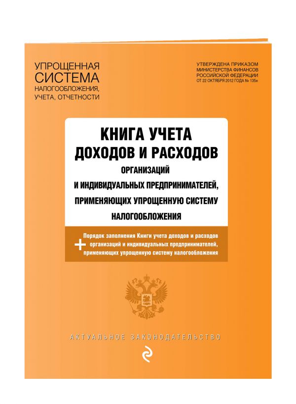 Книга учета доходов и расходов организаций и индивидуальных предпринимателей, применяющих упрощенную систему налогообложения с изм. и доп. на 2017 год Книга учета доходов и расходов организаций и индивидуальных предпринимателей, применяющих упрощенную систему налогообложения с изм. и доп. на 2017 год