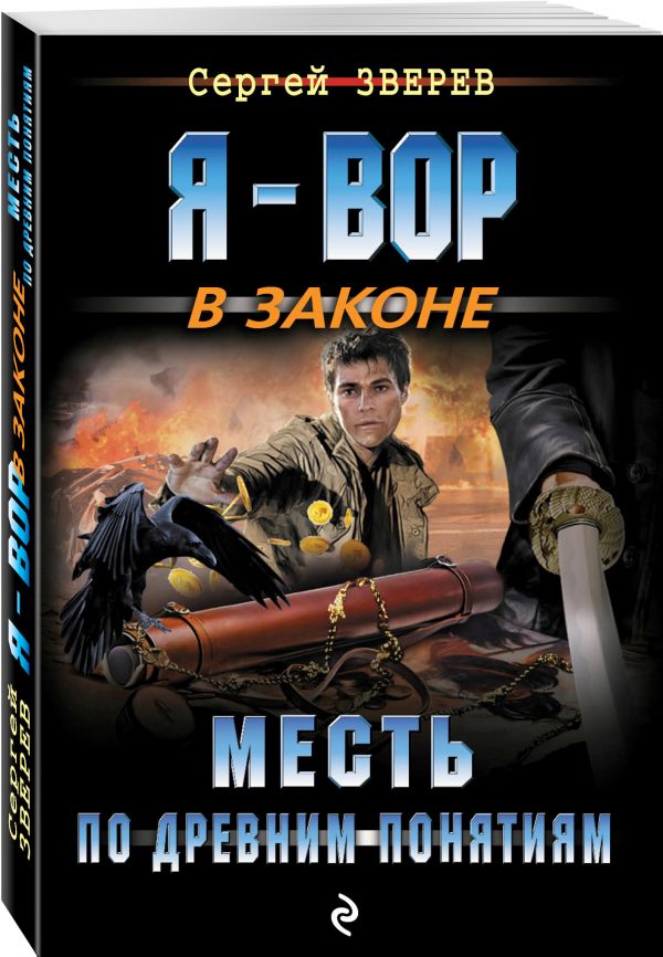 Месть по древним понятиям Месть по древним понятиям Зверев С.И.