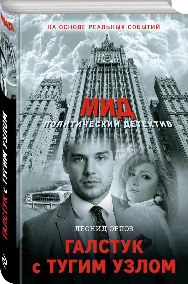 Zakazat.ru: Галстук с тугим узлом. Орлов Леонид