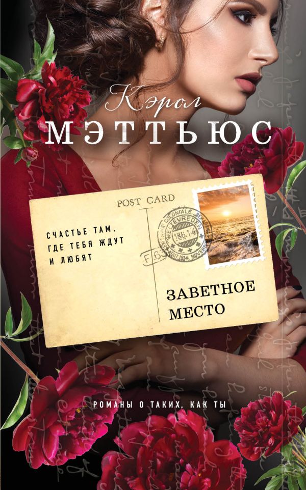 Заветное место. Мэттьюс Кэрол