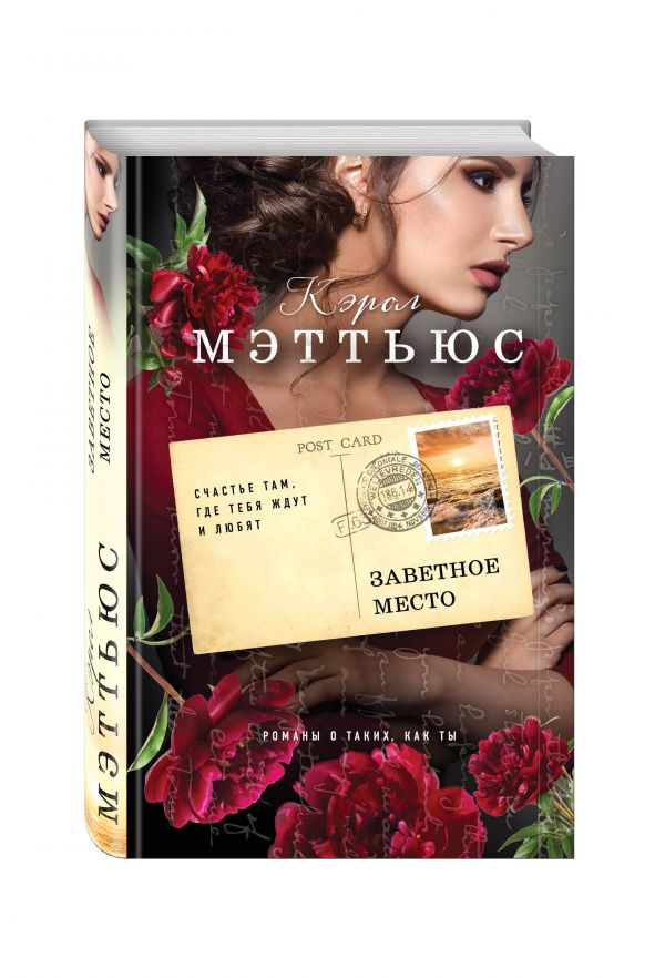 Zakazat.ru: Заветное место. Мэттьюс Кэрол