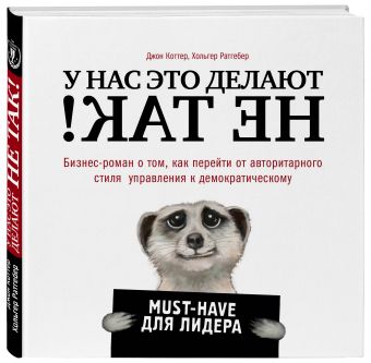 У нас это делают не так! Бизнес-роман о том, как перейти от авторитарного стиля управления к демократическому (must-have для лидера) У нас это делают не так! Бизнес-роман о том, как перейти от авторитарного стиля управления к демократическому (must-have для лидера) Коттер Д., Ратгебер Х.