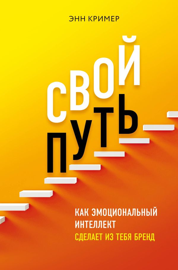 Кример Энн : Свой путь. Как эмоциональный интеллект сделает из тебя бренд