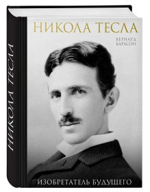 Никола Тесла. Изобретатель будущего