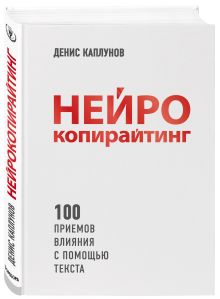 Нейрокопирайтинг. 100 приёмов влияния с помощью текста