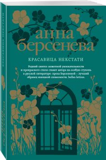 Красавица некстати