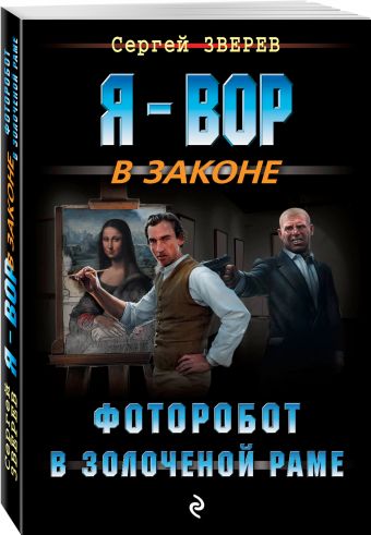 Фоторобот в золоченой раме Фоторобот в золоченой раме Зверев С.И.