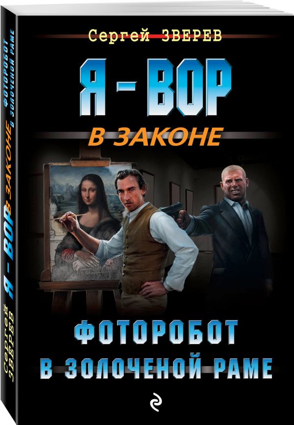 Фоторобот в золоченой раме Фоторобот в золоченой раме Зверев С.И.