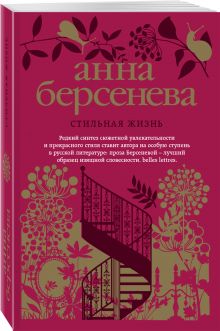 Стильная жизнь