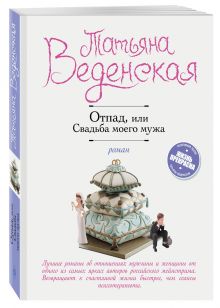 Отпад, или Свадьба моего мужа
