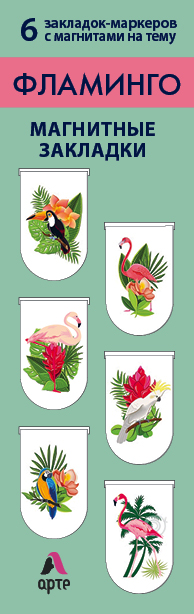 Магнитные закладки. Фламинго (6 закладок полукругл.) (Арте) - фото 1
