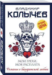 Мои грехи, моя расплата