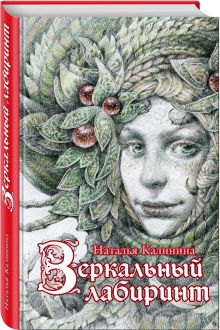 Зеркальный лабиринт