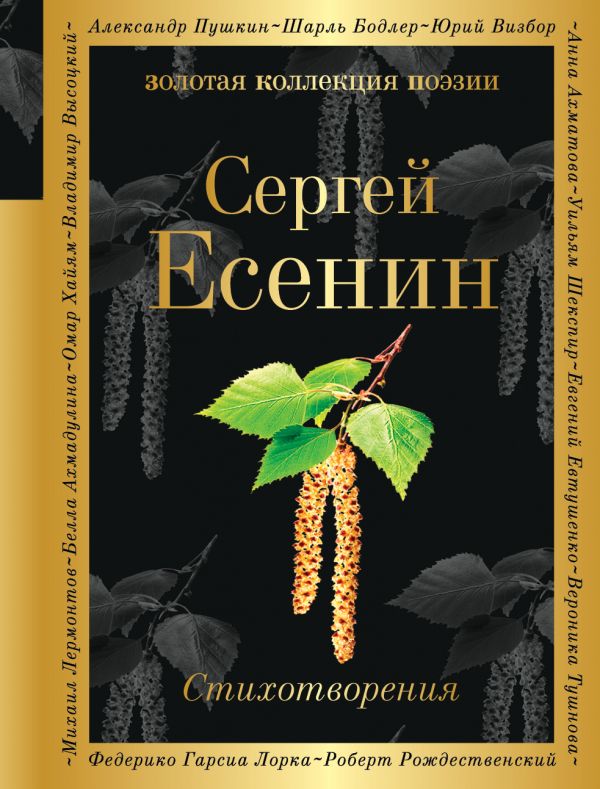 Стихотворения. Есенин Сергей Александрович