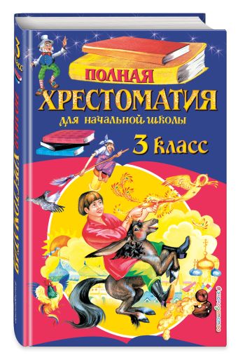 Полная хрестоматия для начальной школы. 3 класс. 6-е изд., испр. и перераб. Полная хрестоматия для начальной школы. 3 класс. 6-е изд., испр. и перераб. Петников Г.Н., Дарузес Н.Л., Любарская А.И.