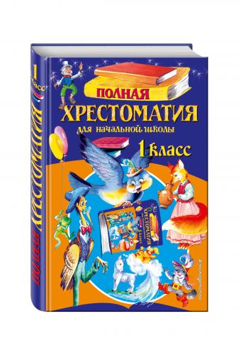 Полная хрестоматия для начальной школы. 1 класс. 5-е изд., испр. и доп. Полная хрестоматия для начальной школы. 1 класс. 5-е изд., испр. и доп.