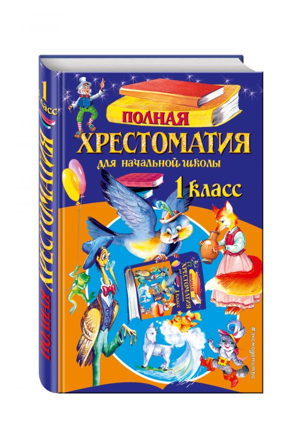Полная хрестоматия для начальной школы. 1 класс. 5-е изд., испр. и доп. Полная хрестоматия для начальной школы. 1 класс. 5-е изд., испр. и доп.