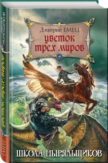 Цветок Трех Миров