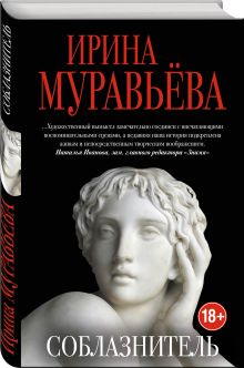 Соблазнитель