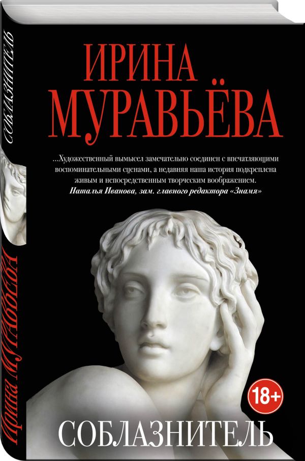 Соблазнитель. Муравьева Ирина Лазаревна