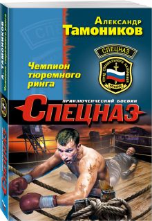 Чемпион тюремного ринга