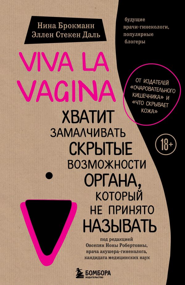 Viva la vagina. Хватит замалчивать скрытые возможности органа, который не принято называть. Брокманн Нина, Стёкен Даль Эллен