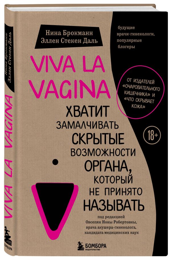 Zakazat.ru: Viva la vagina. Хватит замалчивать скрытые возможности органа, который не принято называть. Брокманн Нина, Стёкен Даль Эллен