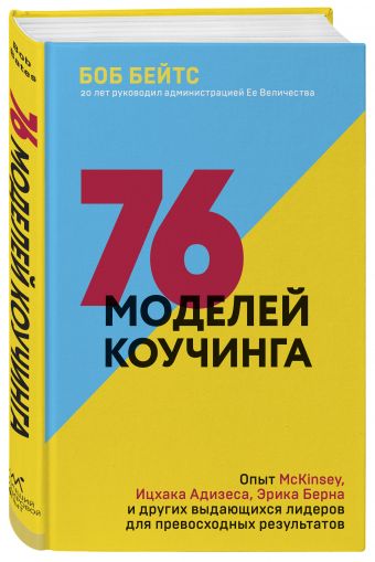 76 моделей коучинга. Как зарядить команду на максимум 76 моделей коучинга. Как зарядить команду на максимум Бейтс Б.