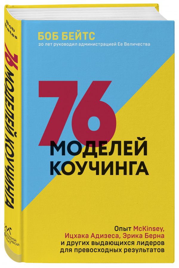 76 моделей коучинга. Как зарядить команду на максимум 76 моделей коучинга. Как зарядить команду на максимум Бейтс Б.
