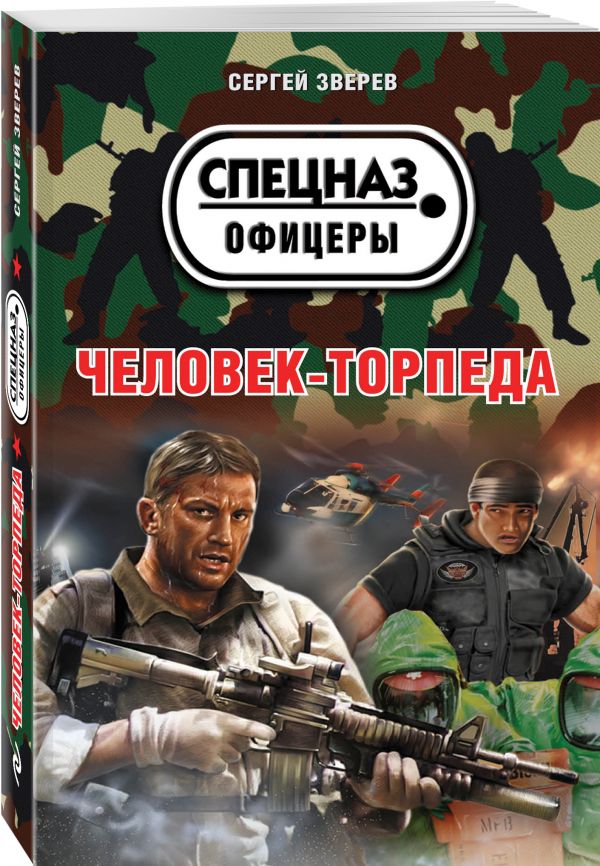 Zakazat.ru: Человек-торпеда. Зверев Сергей Иванович