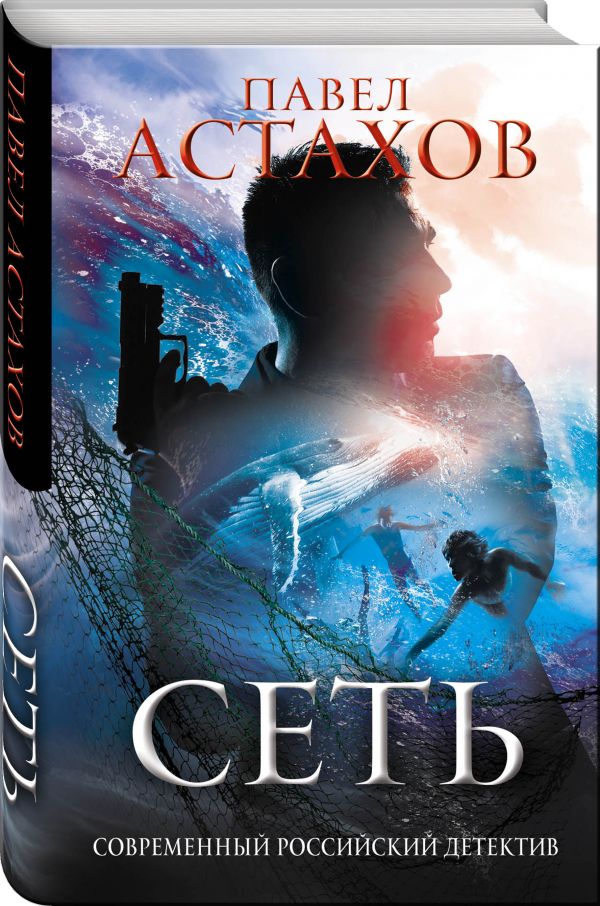 Zakazat.ru: Сеть. Астахов Павел Алексеевич