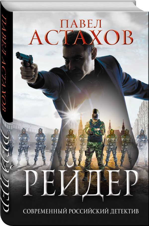 Zakazat.ru: Рейдер. Астахов Павел Алексеевич