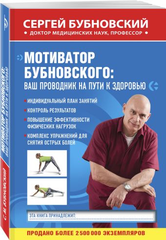 Мотиватор Бубновского: ваш проводник на пути к здоровью Мотиватор Бубновского: ваш проводник на пути к здоровью Бубновский С.М.