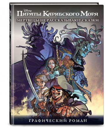 Мертвецы не рассказывают сказки. Графический роман Мертвецы не рассказывают сказки. Графический роман