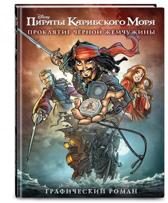 Проклятие Черной Жемчужины. Графический роман Проклятие Черной Жемчужины. Графический роман Оганджанян С.Л.