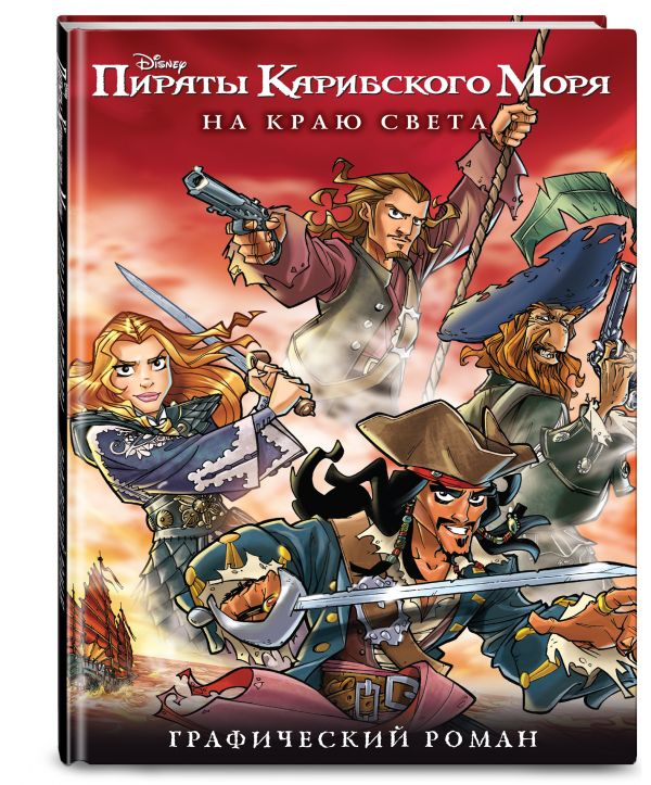 На краю света. Графический роман На краю света. Графический роман