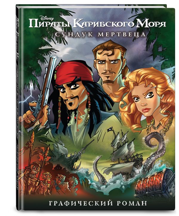 Сундук мертвеца. Графический роман Сундук мертвеца. Графический роман