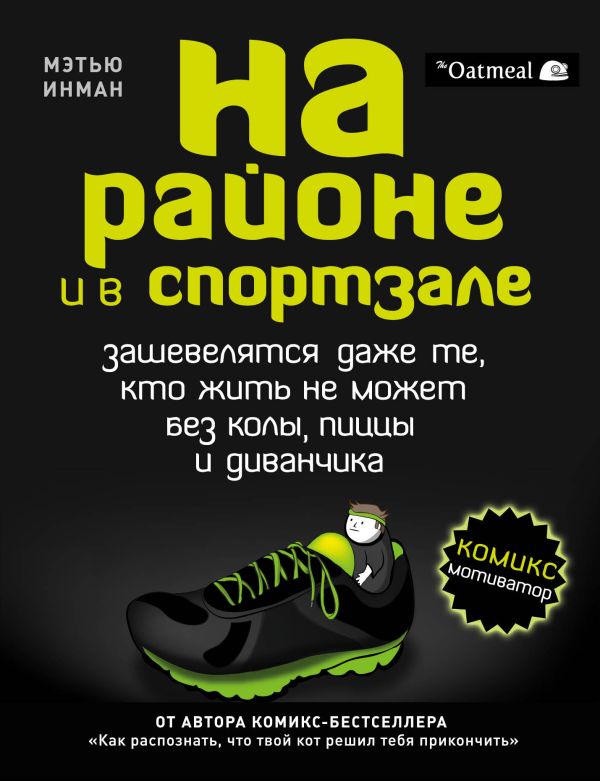 На районе и в спортзале: зашевелятся даже те, кто жить не может без колы, пиццы и диванчика. Комикс-мотиватор. Инман Мэтью