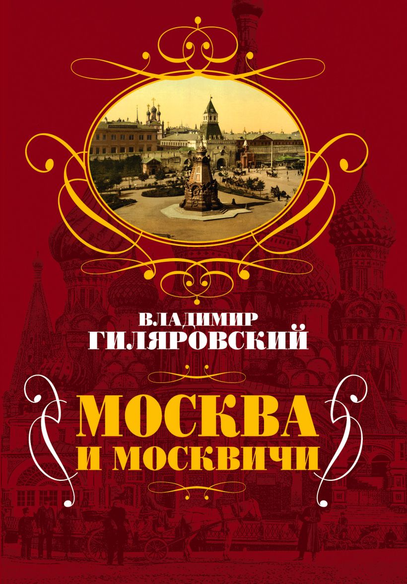 Москвичи на москвичах книга