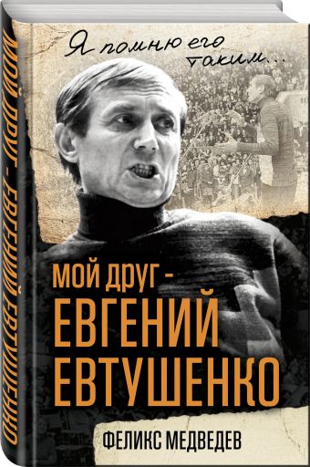 

Мой друг – Евгений Евтушенко. Когда поэзия собирала стадионы…