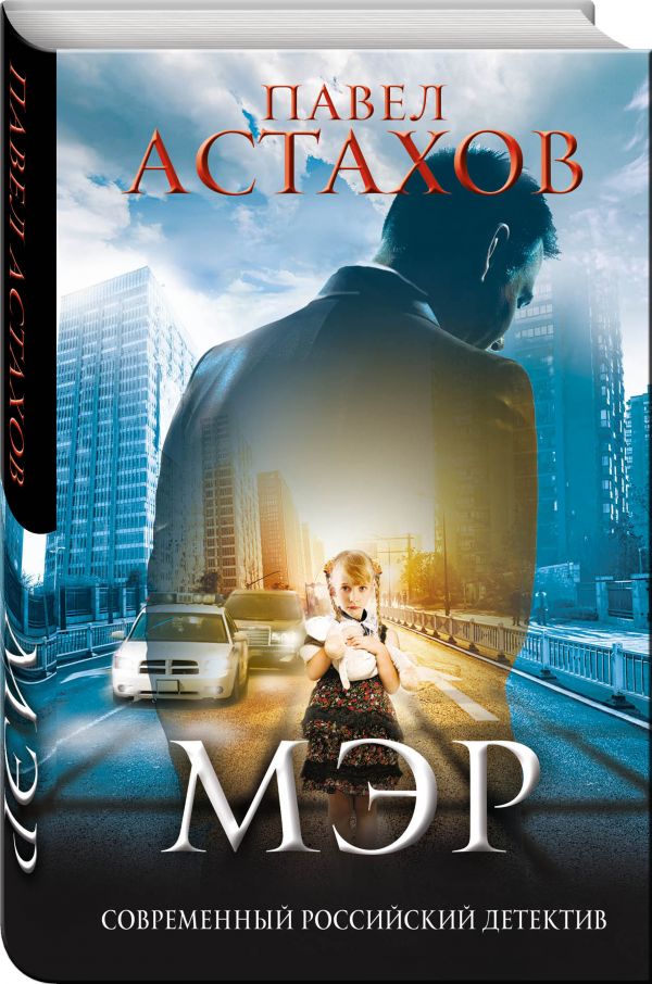 Мэр Мэр Астахов П.А.