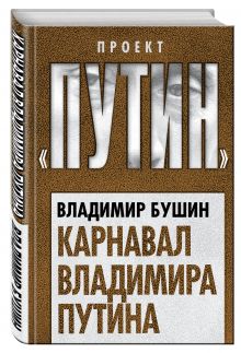 Карнавал Владимира Путина