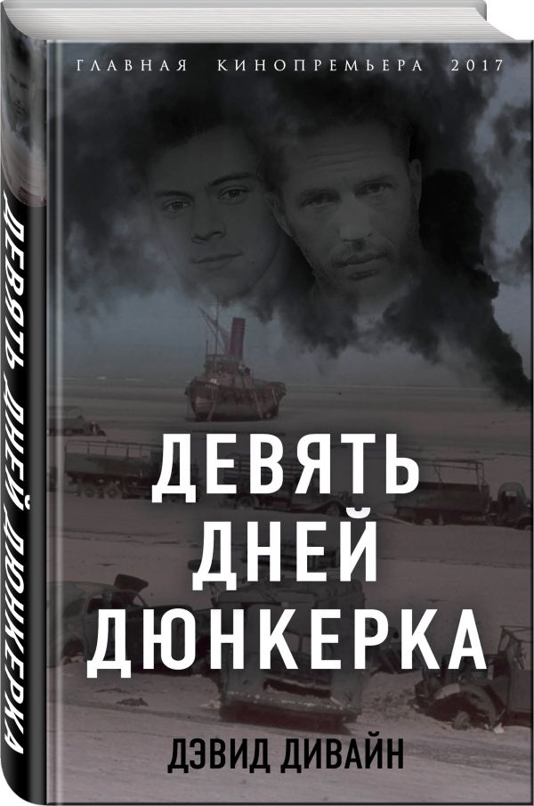 Девять дней Дюнкерка Девять дней Дюнкерка Дивайн Д., Сквайрс Р.