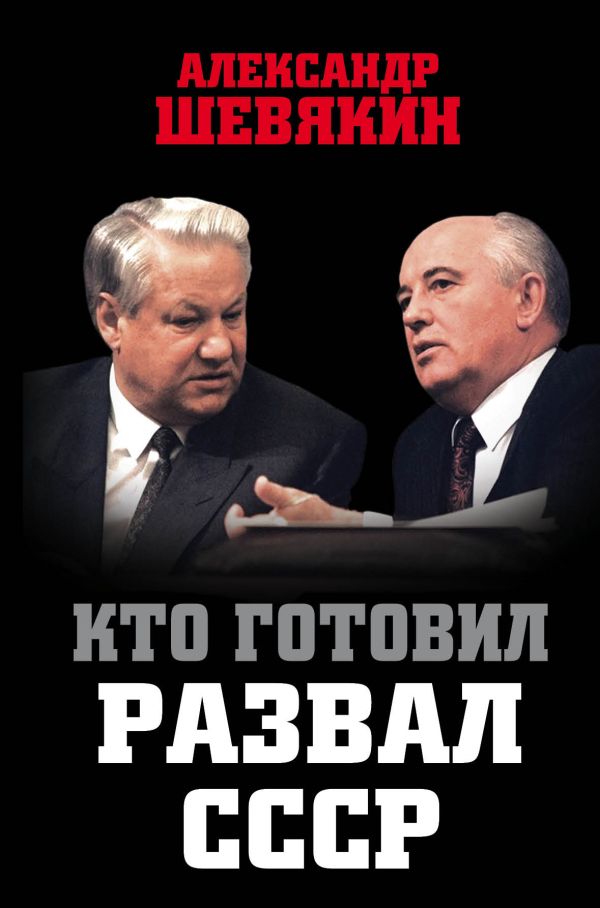 

Кто готовил развал СССР