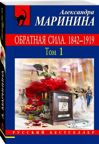 Обратная сила. Том 1. 1842 - 1919 Обратная сила. Том 1. 1842 - 1919 Маринина А.