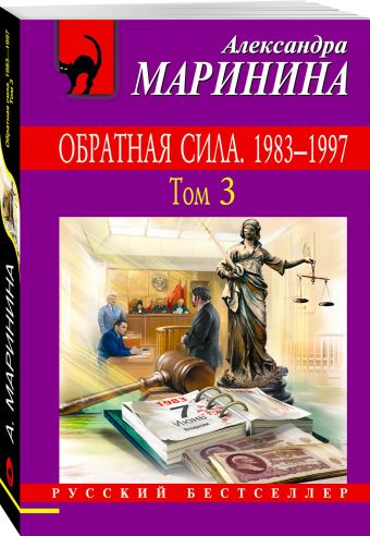 Обратная сила. Том 3. 1983 - 1997 Обратная сила. Том 3. 1983 - 1997 Маринина А.