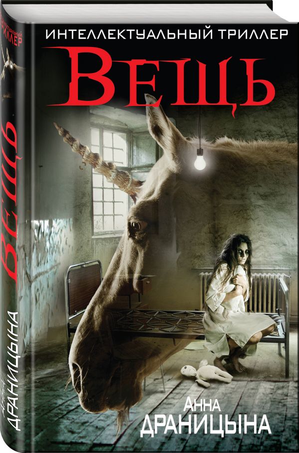 Zakazat.ru: Вещь. Драницына Анна